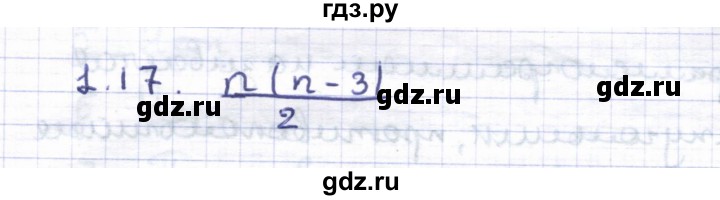 ГДЗ по геометрии 8 класс Шыныбеков   раздел 1 - 1.17, Решебник