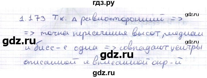 ГДЗ по геометрии 8 класс Шыныбеков   раздел 1 - 1.173, Решебник