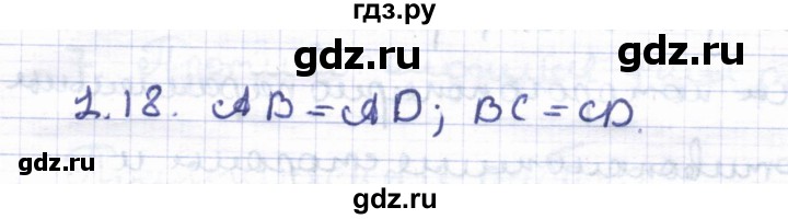 ГДЗ по геометрии 8 класс Шыныбеков   раздел 1 - 1.18, Решебник