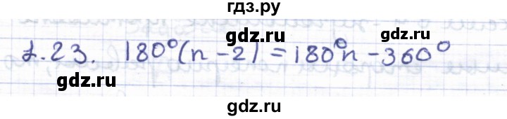 ГДЗ по геометрии 8 класс Шыныбеков   раздел 1 - 1.23, Решебник
