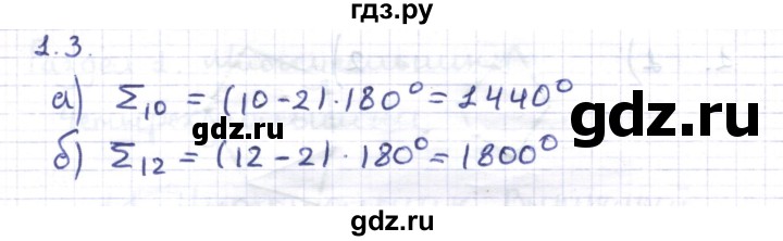 ГДЗ по геометрии 8 класс Шыныбеков   раздел 1 - 1.3, Решебник