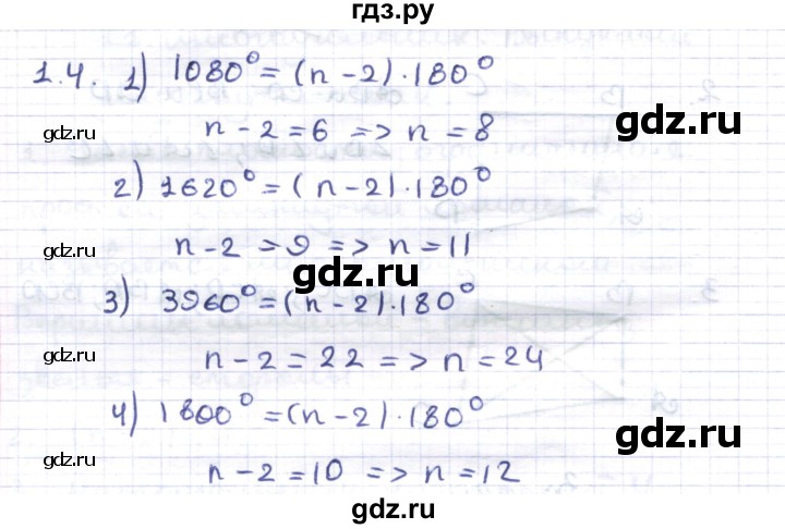ГДЗ по геометрии 8 класс Шыныбеков   раздел 1 - 1.4, Решебник