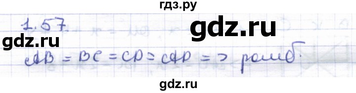 ГДЗ по геометрии 8 класс Шыныбеков   раздел 1 - 1.57, Решебник