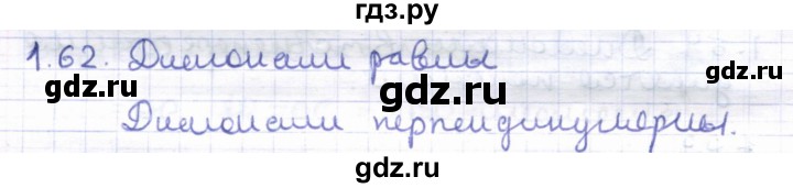 ГДЗ по геометрии 8 класс Шыныбеков   раздел 1 - 1.62, Решебник
