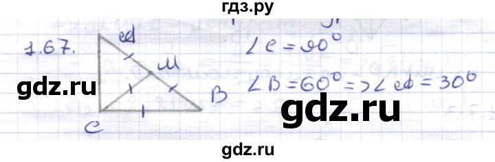 ГДЗ по геометрии 8 класс Шыныбеков   раздел 1 - 1.67, Решебник