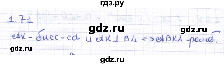ГДЗ по геометрии 8 класс Шыныбеков   раздел 1 - 1.71, Решебник
