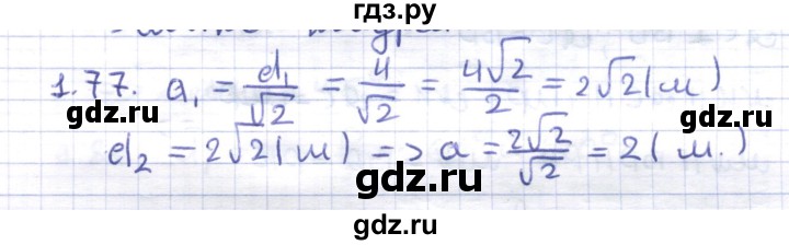 ГДЗ по геометрии 8 класс Шыныбеков   раздел 1 - 1.77, Решебник
