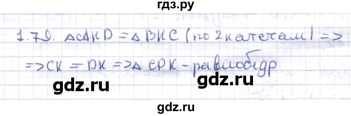 ГДЗ по геометрии 8 класс Шыныбеков   раздел 1 - 1.79, Решебник