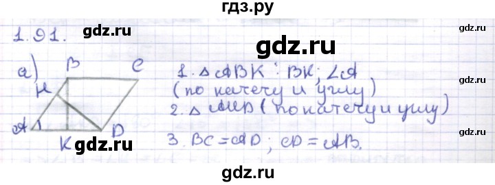 ГДЗ по геометрии 8 класс Шыныбеков   раздел 1 - 1.91, Решебник