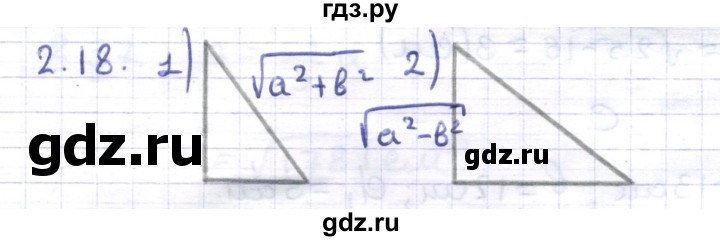 ГДЗ по геометрии 8 класс Шыныбеков   раздел 2 - 2.18, Решебник