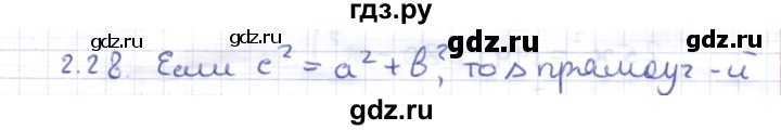 ГДЗ по геометрии 8 класс Шыныбеков   раздел 2 - 2.28, Решебник