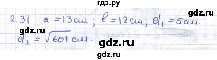 ГДЗ по геометрии 8 класс Шыныбеков   раздел 2 - 2.31, Решебник