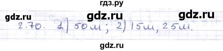 ГДЗ по геометрии 8 класс Шыныбеков   раздел 2 - 2.70, Решебник