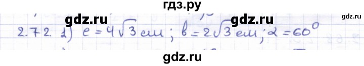 ГДЗ по геометрии 8 класс Шыныбеков   раздел 2 - 2.72, Решебник
