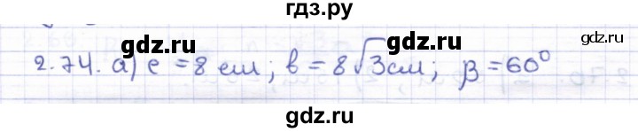 ГДЗ по геометрии 8 класс Шыныбеков   раздел 2 - 2.74, Решебник
