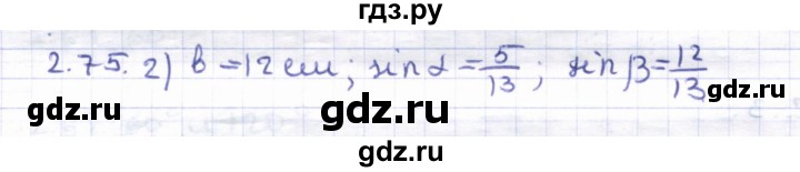 ГДЗ по геометрии 8 класс Шыныбеков   раздел 2 - 2.75, Решебник