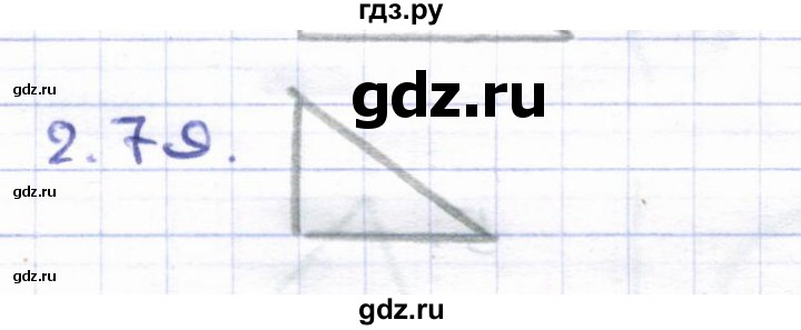 ГДЗ по геометрии 8 класс Шыныбеков   раздел 2 - 2.79, Решебник