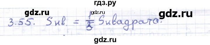 ГДЗ по геометрии 8 класс Шыныбеков   раздел 3 - 3.55, Решебник