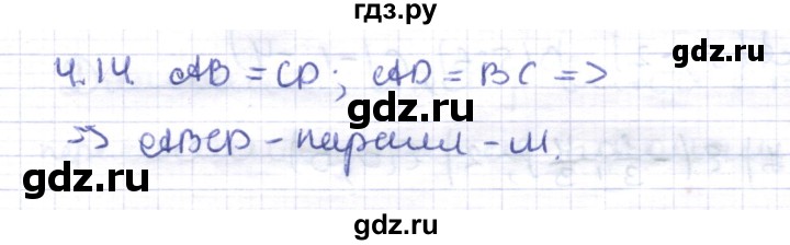 ГДЗ по геометрии 8 класс Шыныбеков   раздел 4 - 4.14, Решебник