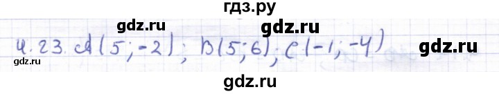 ГДЗ по геометрии 8 класс Шыныбеков   раздел 4 - 4.23, Решебник