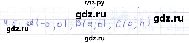 ГДЗ по геометрии 8 класс Шыныбеков   раздел 4 - 4.5, Решебник