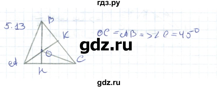 ГДЗ по геометрии 8 класс Шыныбеков   раздел 5 - 5.13, Решебник