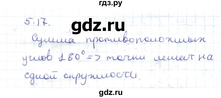 ГДЗ по геометрии 8 класс Шыныбеков   раздел 5 - 5.17, Решебник