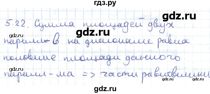 ГДЗ по геометрии 8 класс Шыныбеков   раздел 5 - 5.22, Решебник