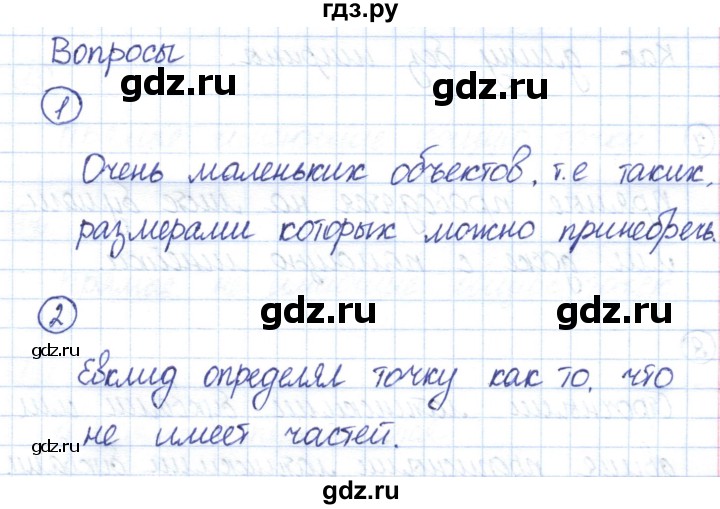ГДЗ по геометрии 7 класс Смирнов   вопросы для закрепления. параграф - 1, Решебник