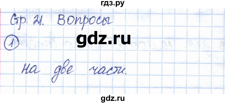 ГДЗ по геометрии 7 класс Смирнов   вопросы для закрепления. параграф - 4, Решебник