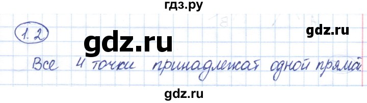 ГДЗ по геометрии 7 класс Смирнов   упражнение / параграф 1 - 1.2, Решебник
