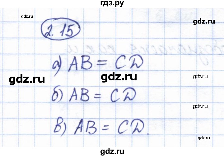 ГДЗ по геометрии 7 класс Смирнов   упражнение / параграф 2 - 2.15, Решебник