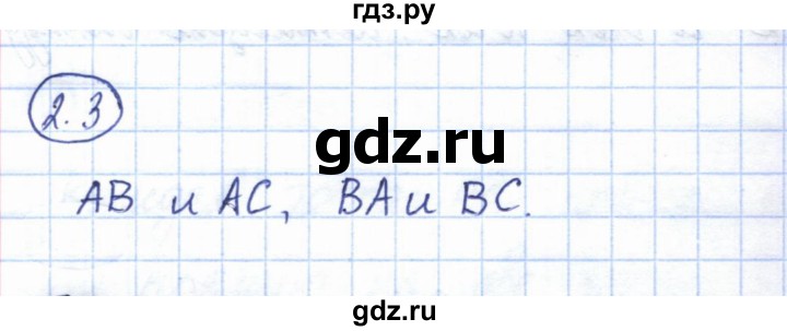 ГДЗ по геометрии 7 класс Смирнов   упражнение / параграф 2 - 2.3, Решебник