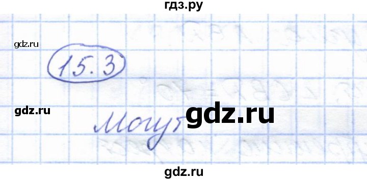 ГДЗ по геометрии 7 класс Смирнов   упражнение / параграф 15 - 15.3, Решебник