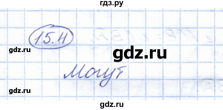 ГДЗ по геометрии 7 класс Смирнов   упражнение / параграф 15 - 15.4, Решебник