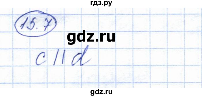 ГДЗ по геометрии 7 класс Смирнов   упражнение / параграф 15 - 15.7, Решебник