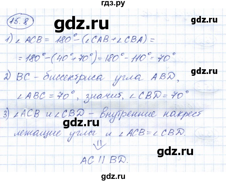 ГДЗ по геометрии 7 класс Смирнов   упражнение / параграф 15 - 15.8, Решебник