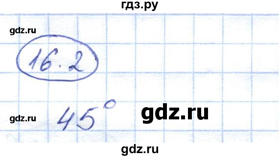 ГДЗ по геометрии 7 класс Смирнов   упражнение / параграф 16 - 16.2, Решебник