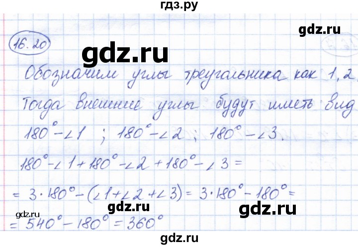 ГДЗ по геометрии 7 класс Смирнов   упражнение / параграф 16 - 16.20, Решебник