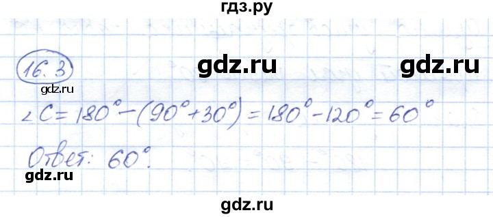 ГДЗ по геометрии 7 класс Смирнов   упражнение / параграф 16 - 16.3, Решебник