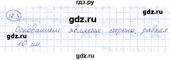 ГДЗ по геометрии 7 класс Смирнов   упражнение / параграф 17 - 17.3, Решебник