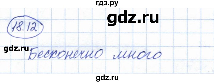 ГДЗ по геометрии 7 класс Смирнов   упражнение / параграф 18 - 18.12, Решебник