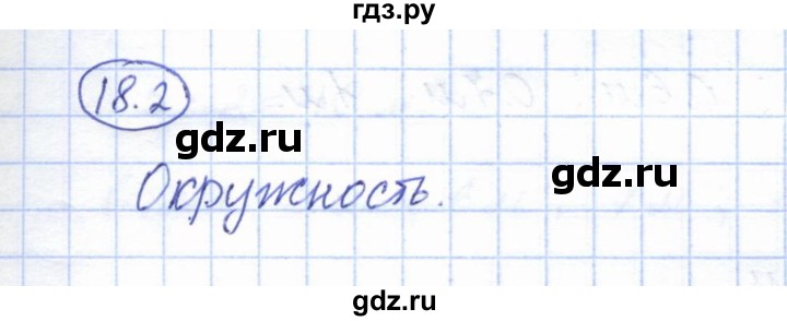 ГДЗ по геометрии 7 класс Смирнов   упражнение / параграф 18 - 18.2, Решебник