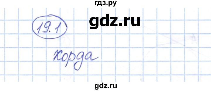 ГДЗ по геометрии 7 класс Смирнов   упражнение / параграф 19 - 19.1, Решебник
