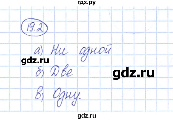 ГДЗ по геометрии 7 класс Смирнов   упражнение / параграф 19 - 19.2, Решебник
