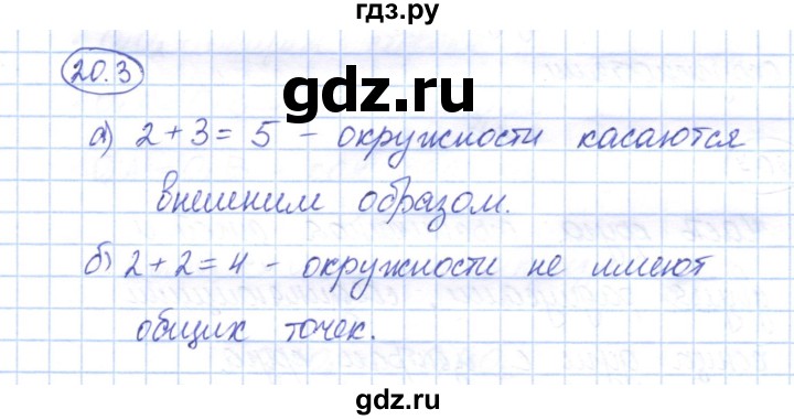 ГДЗ по геометрии 7 класс Смирнов   упражнение / параграф 20 - 20.3, Решебник