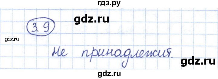 ГДЗ по геометрии 7 класс Смирнов   упражнение / параграф 3 - 3.9, Решебник