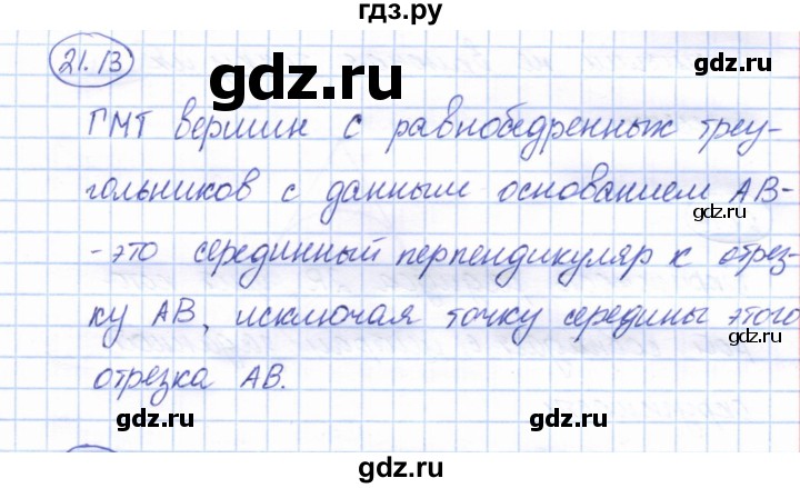 ГДЗ по геометрии 7 класс Смирнов   упражнение / параграф 21 - 21.13, Решебник
