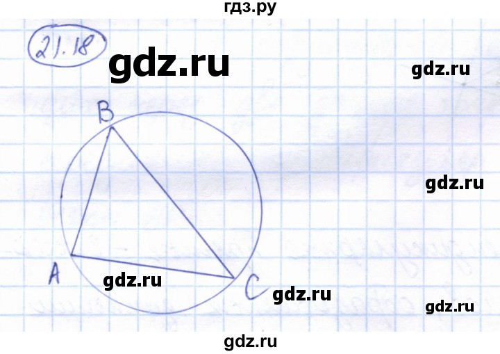 ГДЗ по геометрии 7 класс Смирнов   упражнение / параграф 21 - 21.18, Решебник