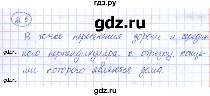 ГДЗ по геометрии 7 класс Смирнов   упражнение / параграф 21 - 21.5, Решебник